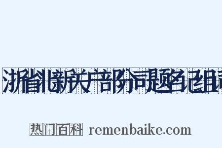 浙省北新关户部分司题名记组词是什么意思的图片